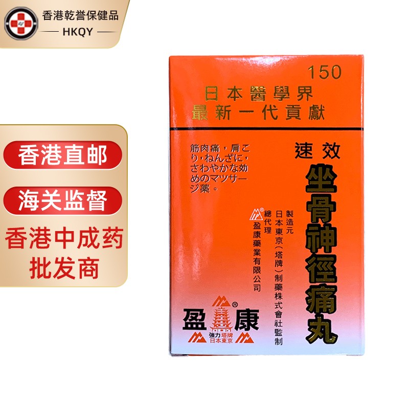 香港直邮 日本塔牌坐骨神经痛丸药风湿骨刺丹 腰痛关节痛 骨骼健康