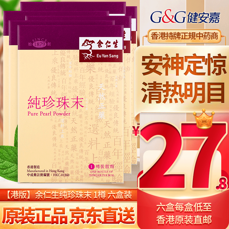 【中国香港直发 】 余仁生 eu yan sang 余仁生纯珍珠末 余仁生珍珠末