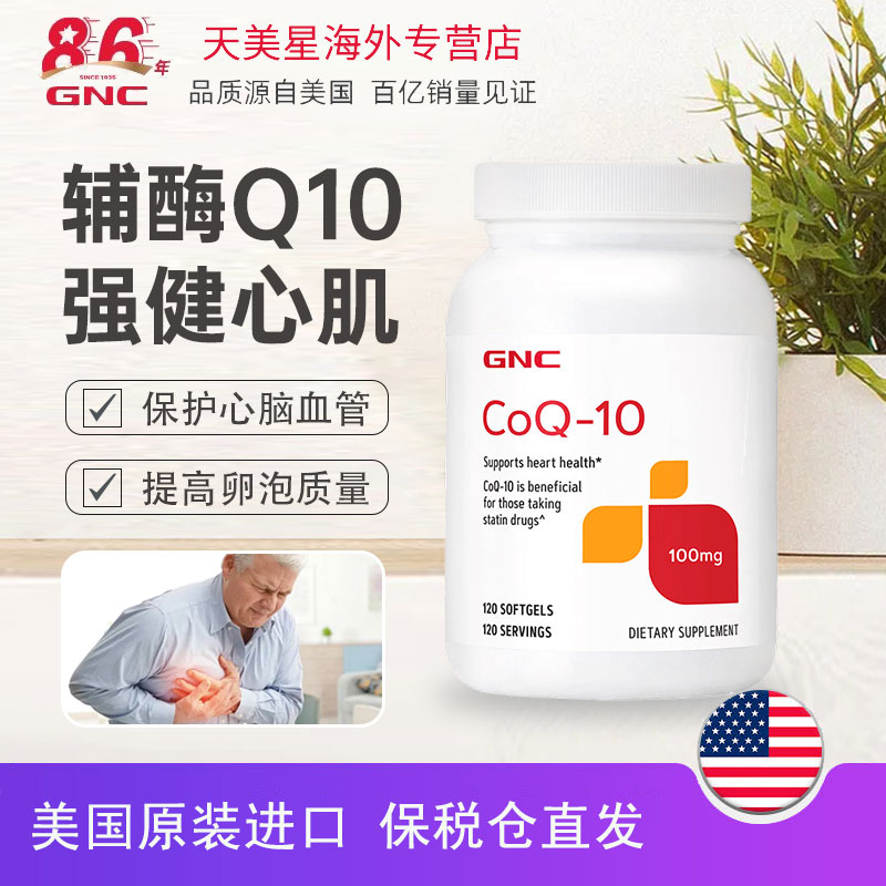 gnc辅酶q10软胶囊 健安喜coq10 美国原装进口 保护心脏血管备孕选择