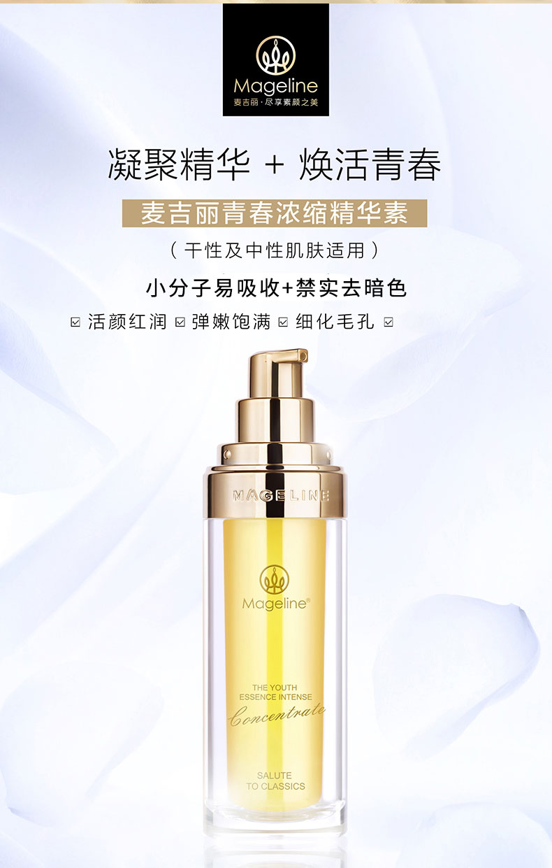 麦吉丽（Mageline） 青春浓缩精华素女士精华液保湿补水淡化细纹紧致滋润嫩肤收毛孔 小样精华液5ml
