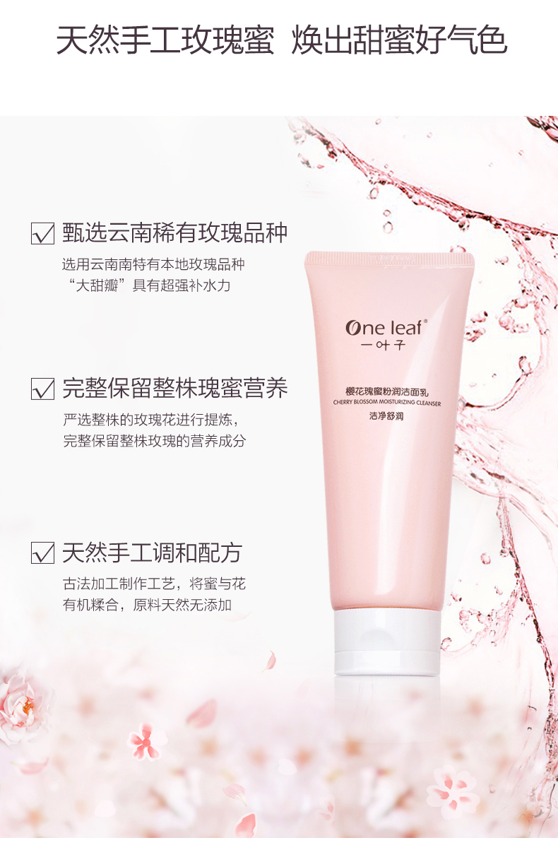 一叶子（One leaf）洗面奶女学生樱花瑰蜜洁面乳100g深层清洁补水保湿提亮肤色护肤品