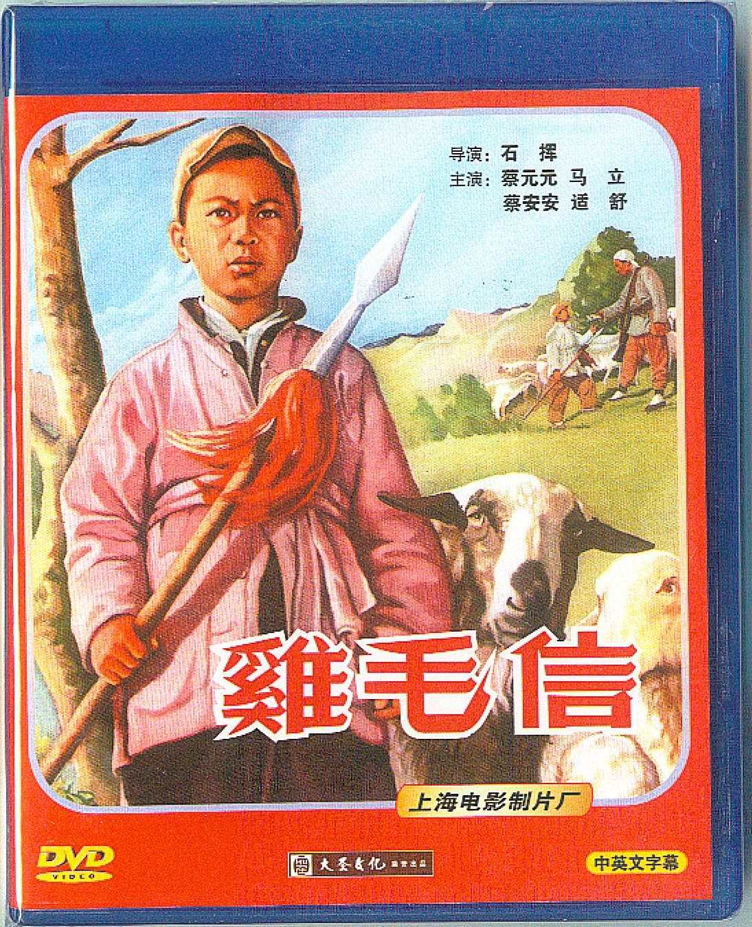 红色院线经典珍藏:【鸡毛信】1dvd 主演:蔡元元,马立等