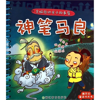全脑启动亲子故事屋(第二辑):神笔马良 9787553616476