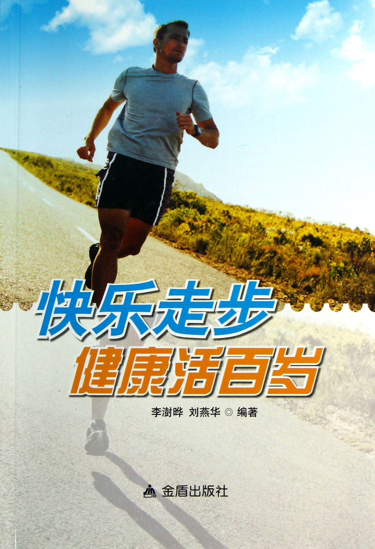 快乐走步健康活百岁