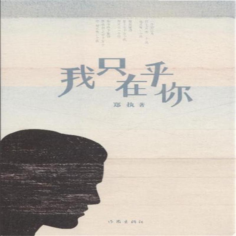 我只在乎你