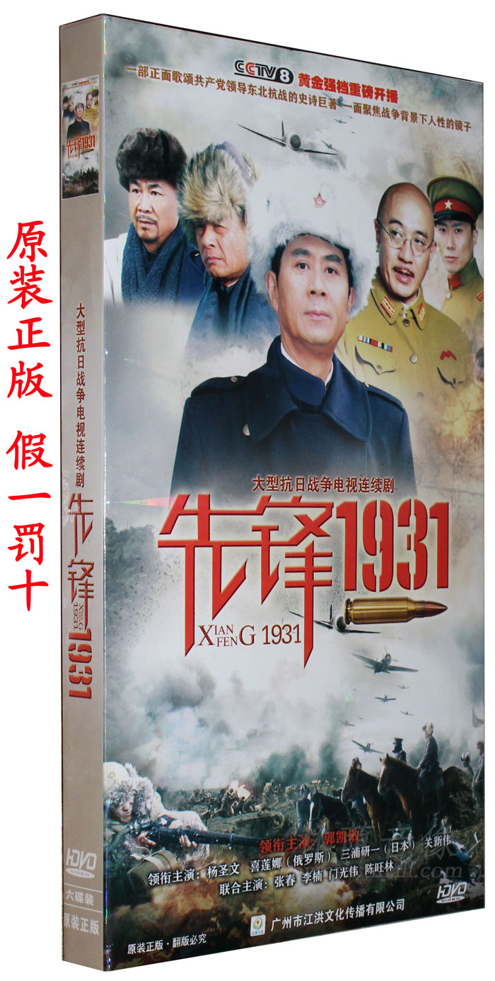 【原装正版】电视剧 先锋1931 经济版 6dvd郭凯敏 杨圣文 关新伟