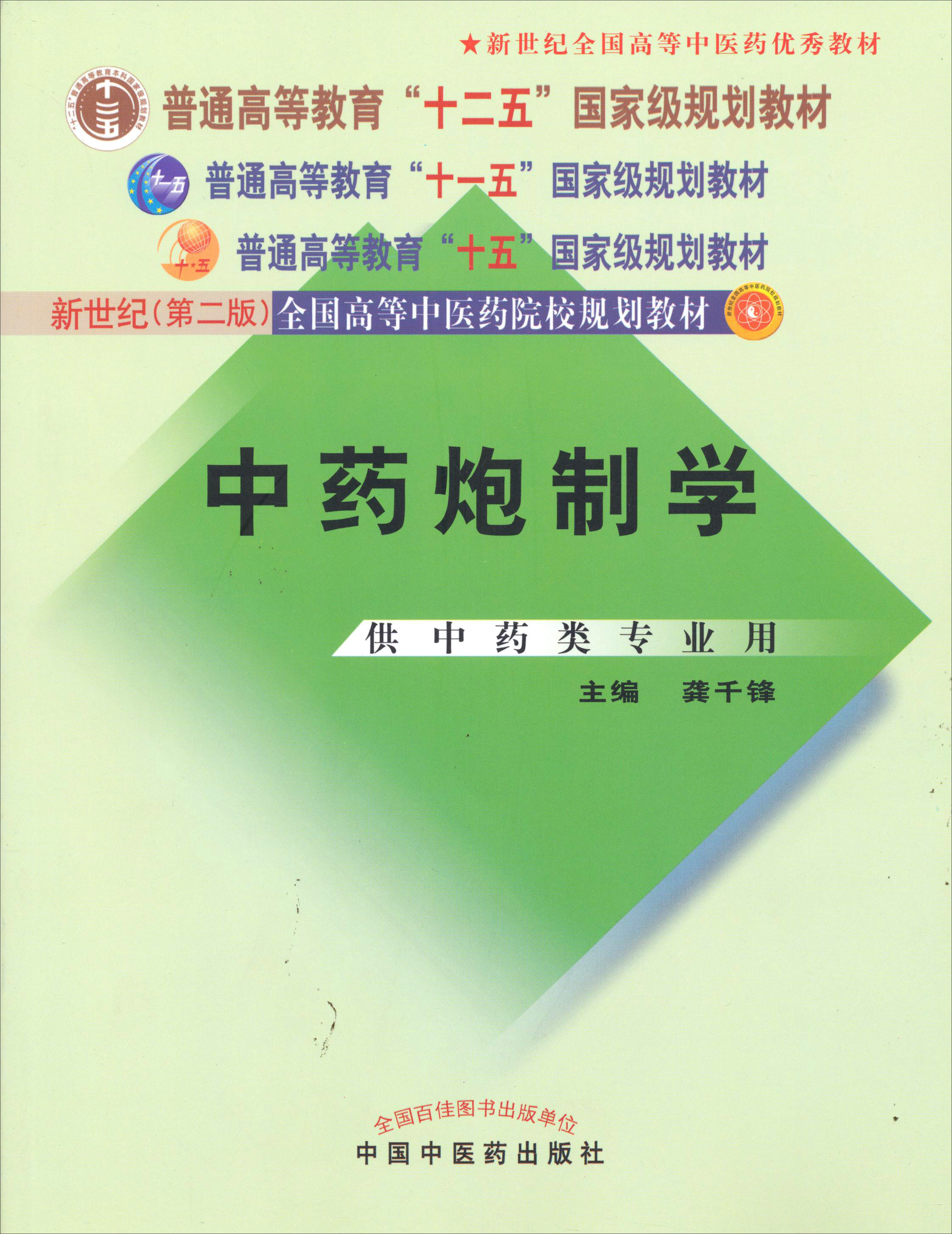 普通高等教育"十一五"国家级规划教材:中药炮制学(供中药类专业用)