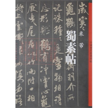 蜀素帖 米芾-中国历代经典碑帖