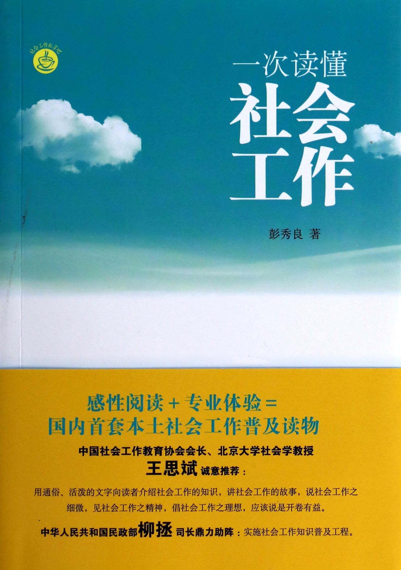 社会工作"案主自决"原则在中国本土实践中的困境