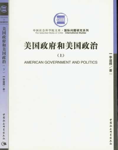 美国政府与政治李道揆_比较政府与政治_美国政府与美国政治