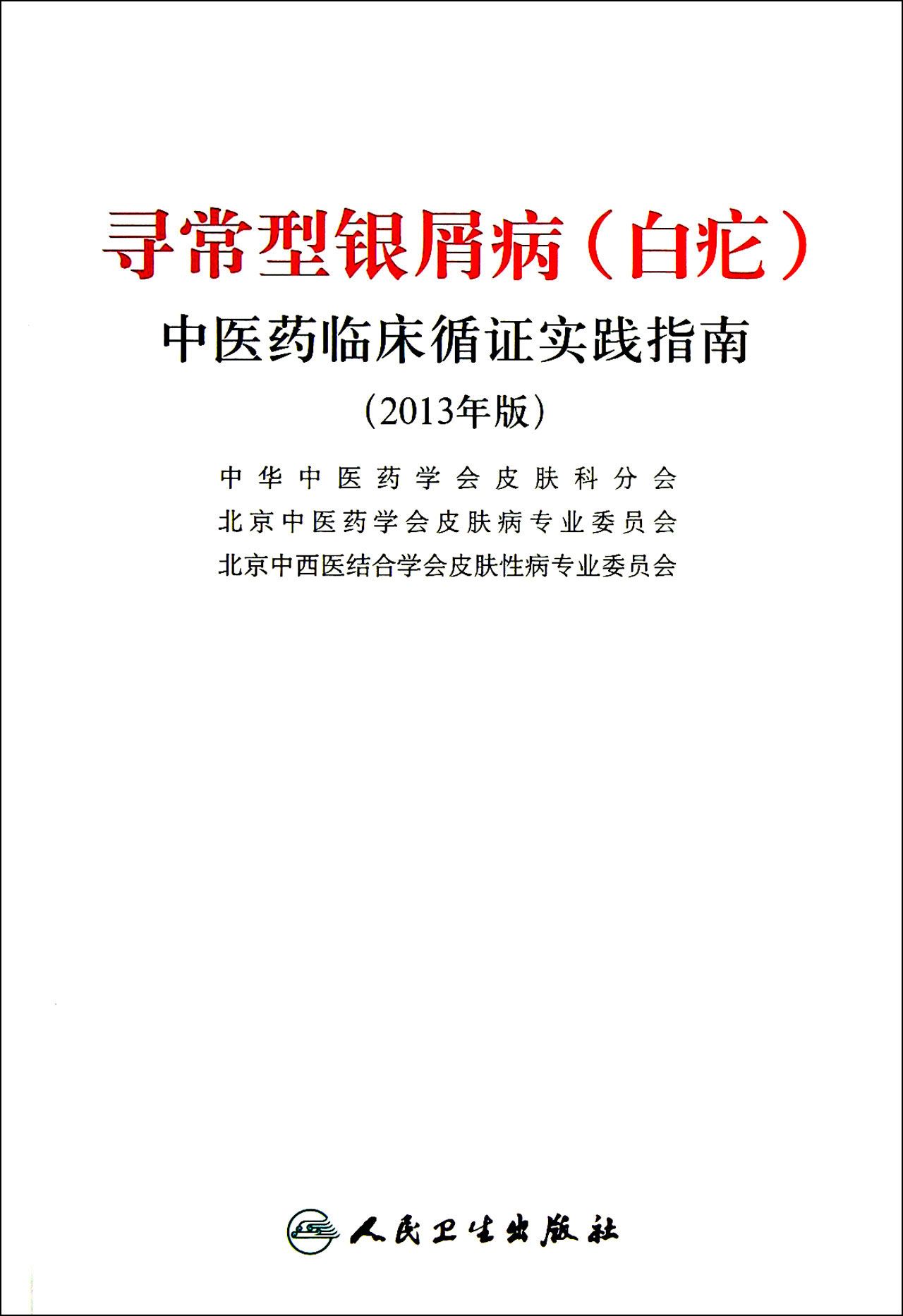 寻常型银屑病 白疕>中医药临床循证实践指南(2013年版)