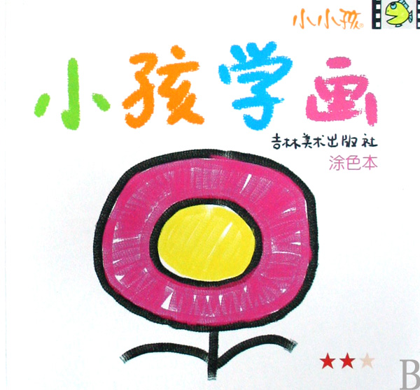 小孩学画(涂色本★★☆)