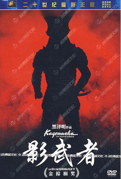 影武者(黑泽明经典作品 又名:影子武士 含dts)1dvd,9