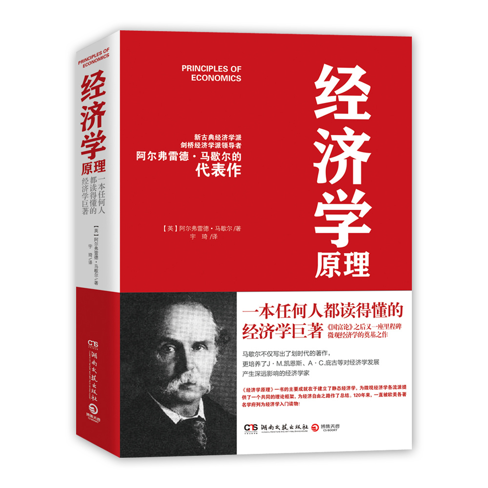 《经济学原理》([英]阿尔弗雷德·马歇尔)【摘要书评