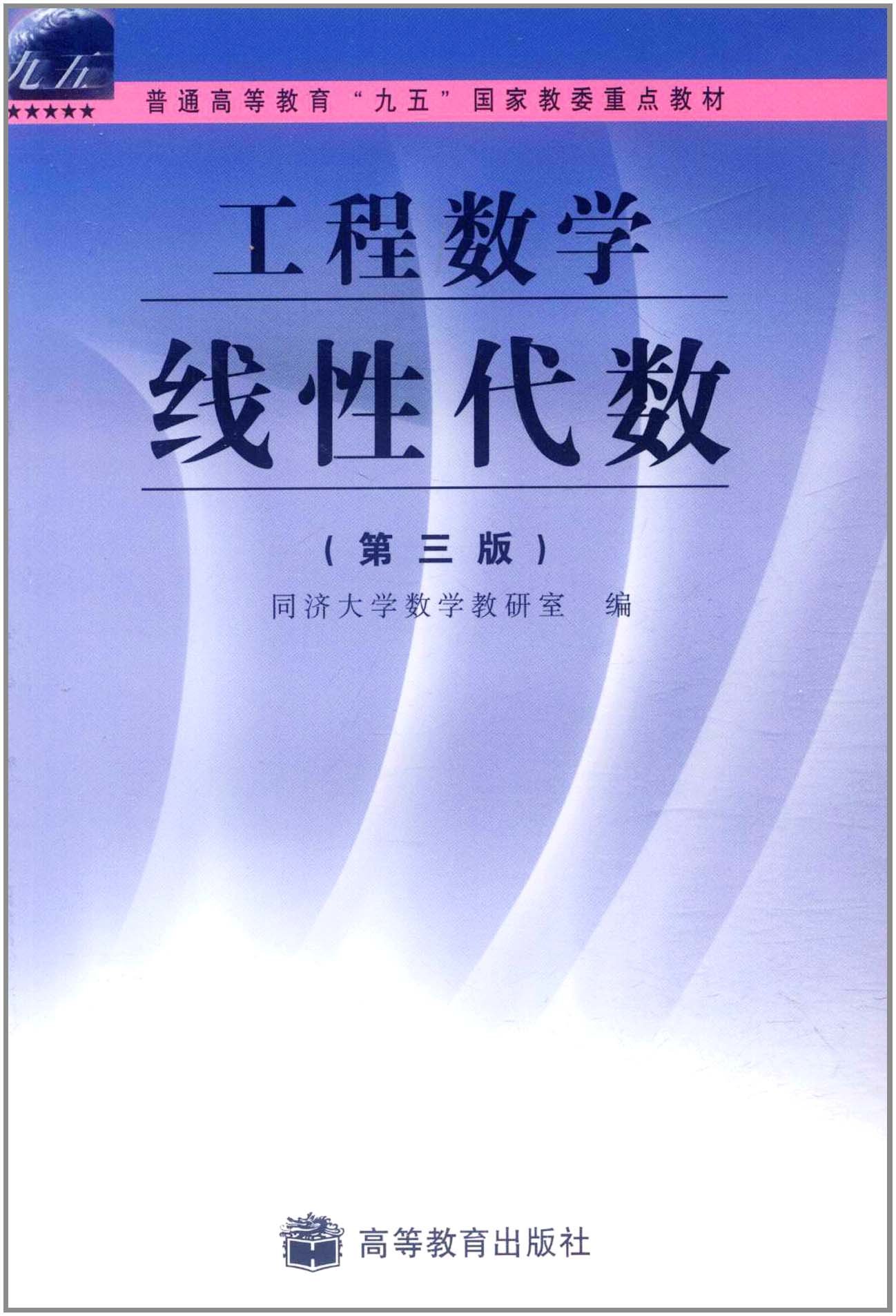 2014年东南大学数学系(933高等代数)【考研全