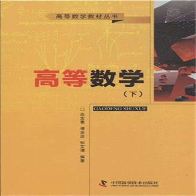 高等数学-(下)-高等数学教材丛书