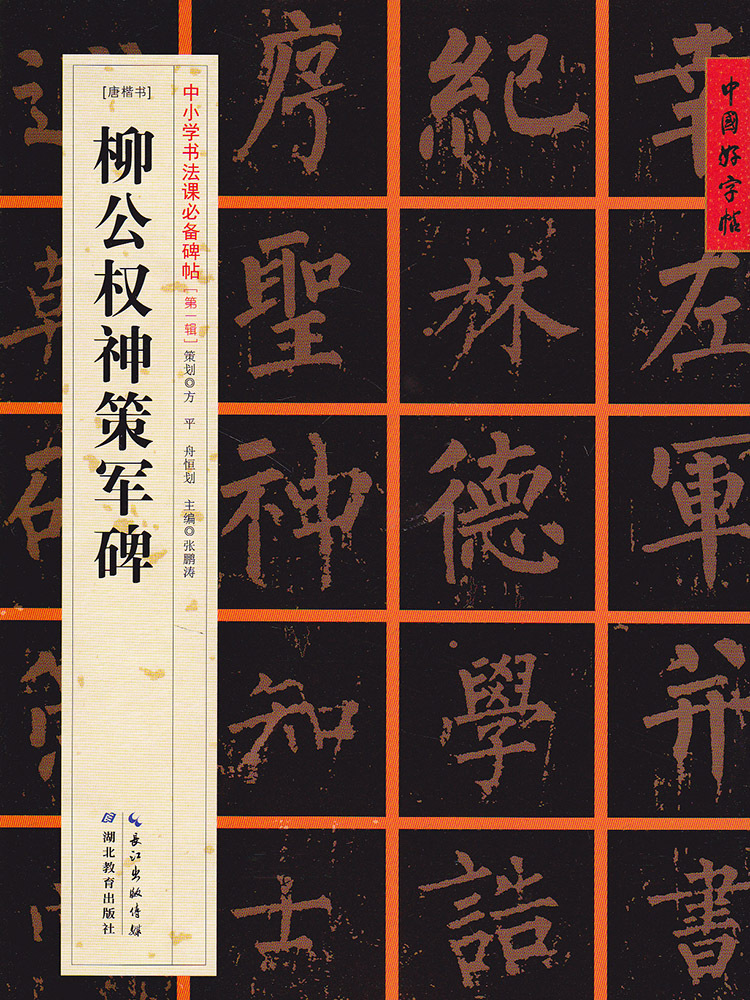 柳公权神策军碑 唐楷书 中小学书法课必备碑帖 第一辑