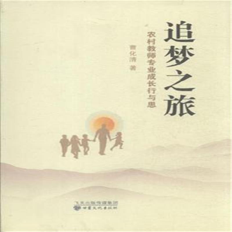 追梦之旅-农村教师专业成长行与思