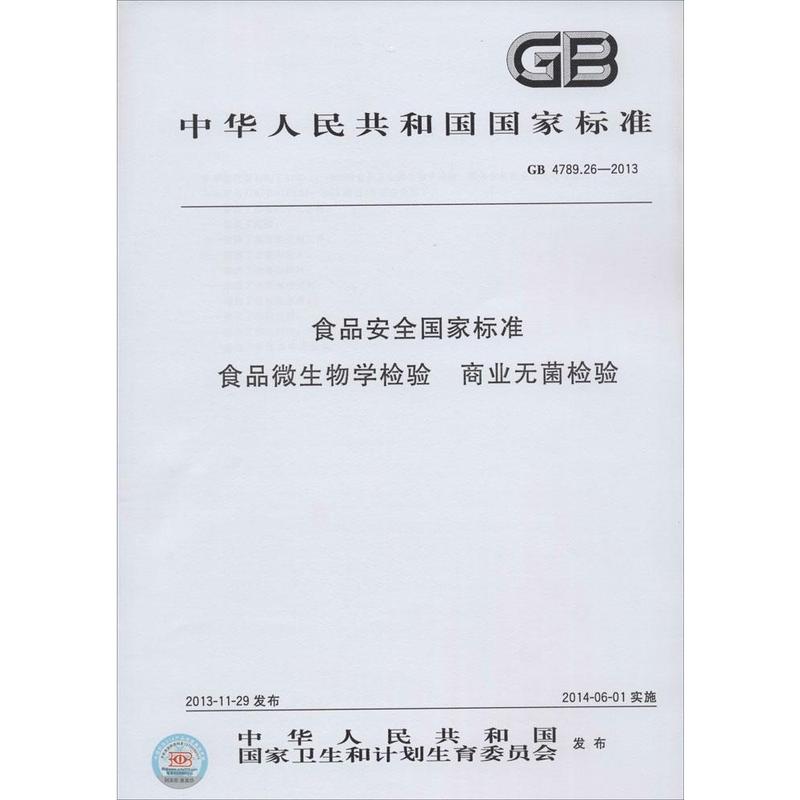 食品安全国家标准 食品微生物学检验 商业无菌检验 科技辞典与工具书