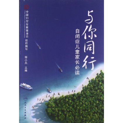 与你同行-自闭症儿童家长必读