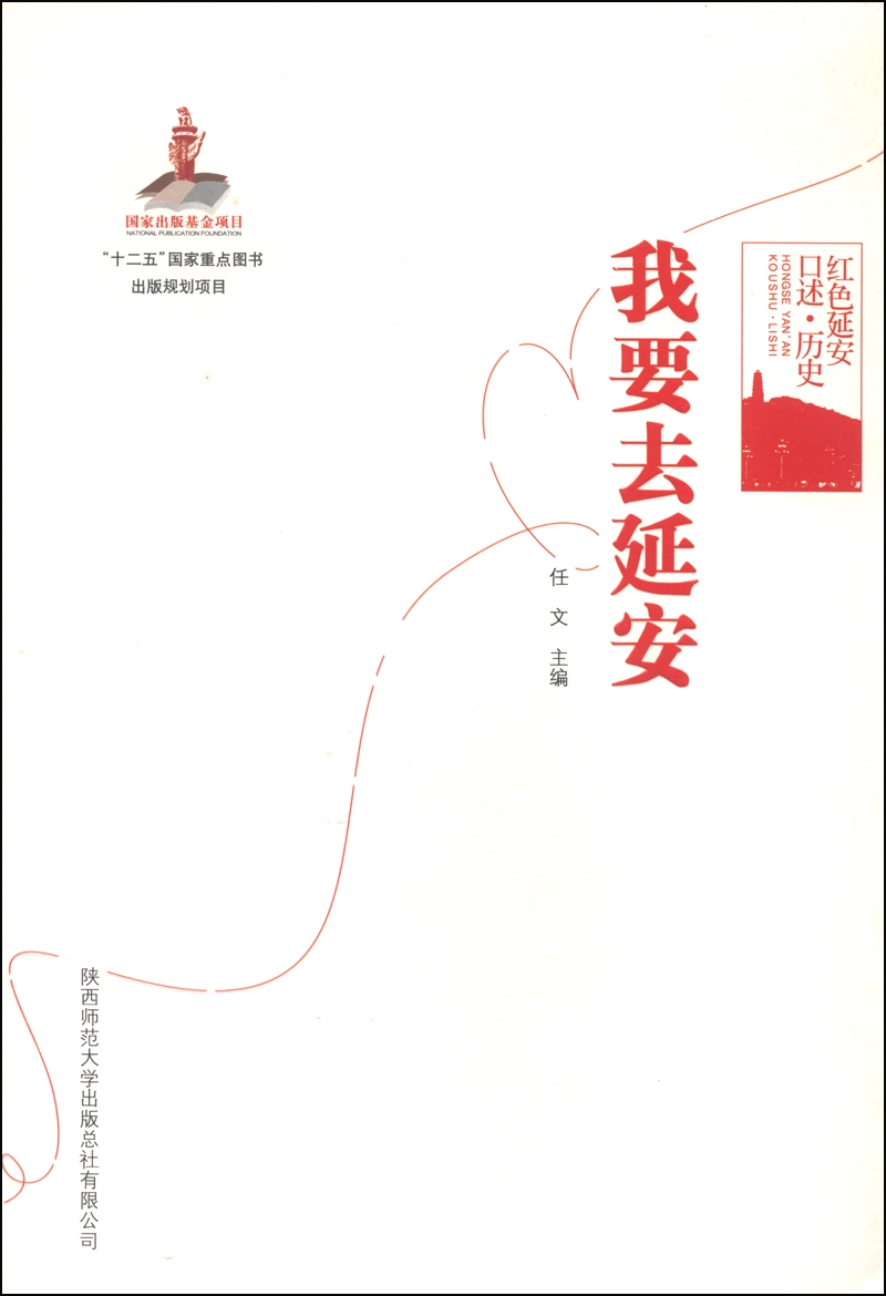红色延安口述·历史:我要去延安