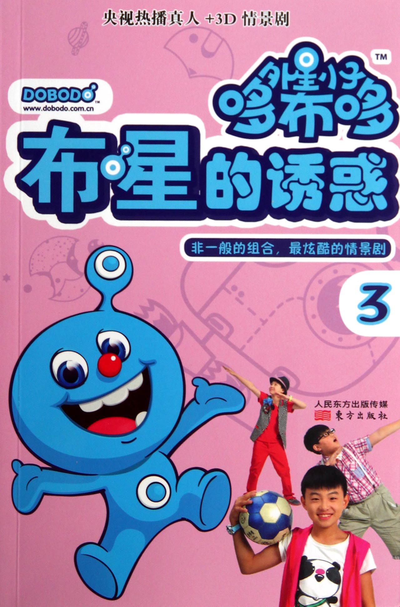 外星小子哆布哆(3布星的诱惑)