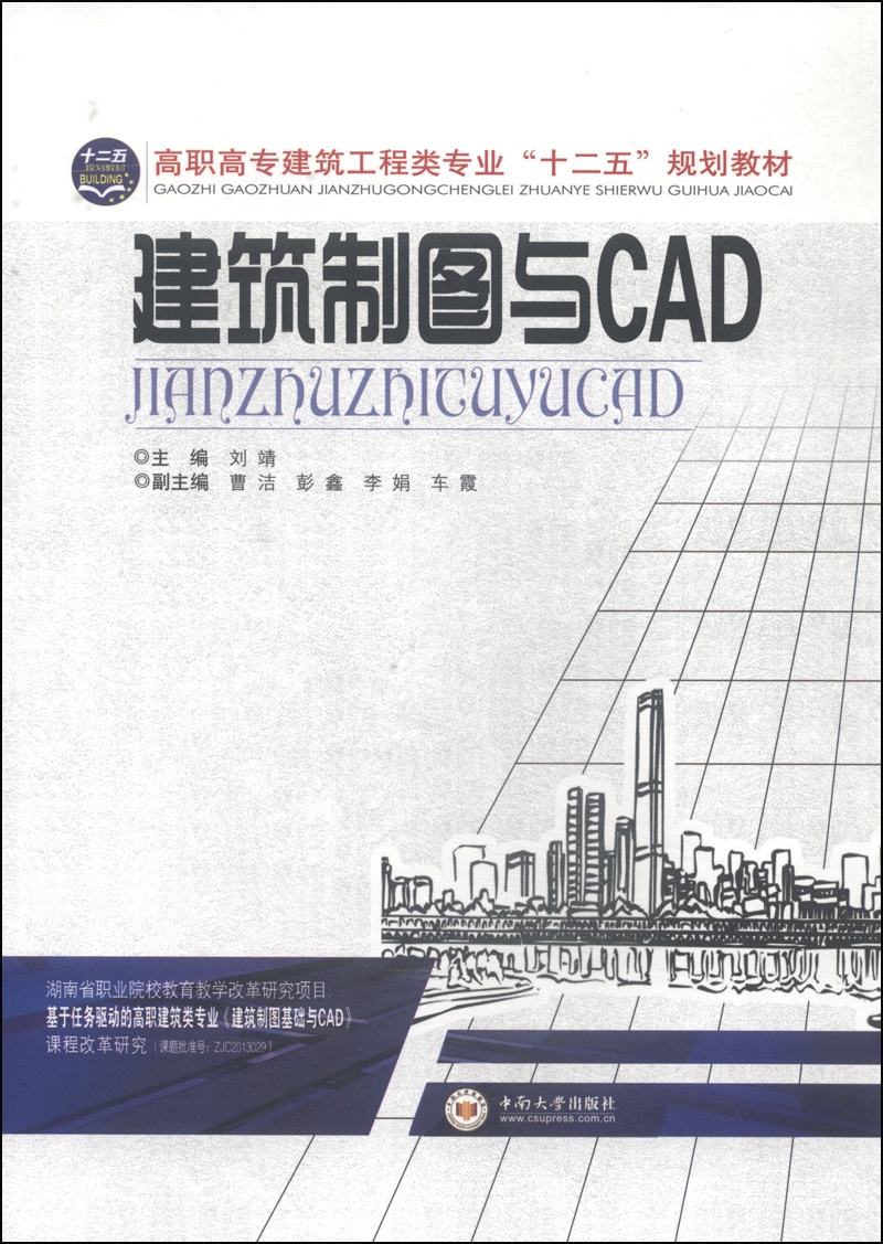 建筑制图与cad/高职高专建筑工程类专业"十二五"规划教材