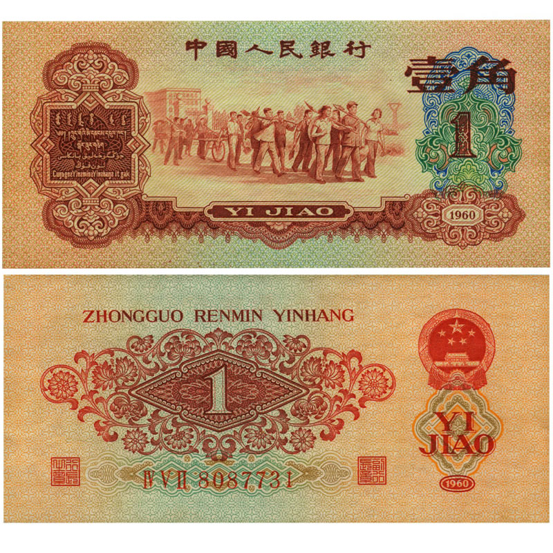 点购收藏 第三套人民币1角 壹角纸钞 1962年枣红一角