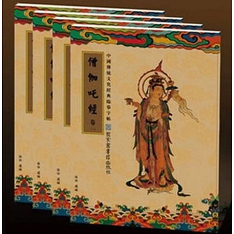 送笔芯《中国传统文化经典临摹字帖》僧伽吒经4册 佛经抄经字帖