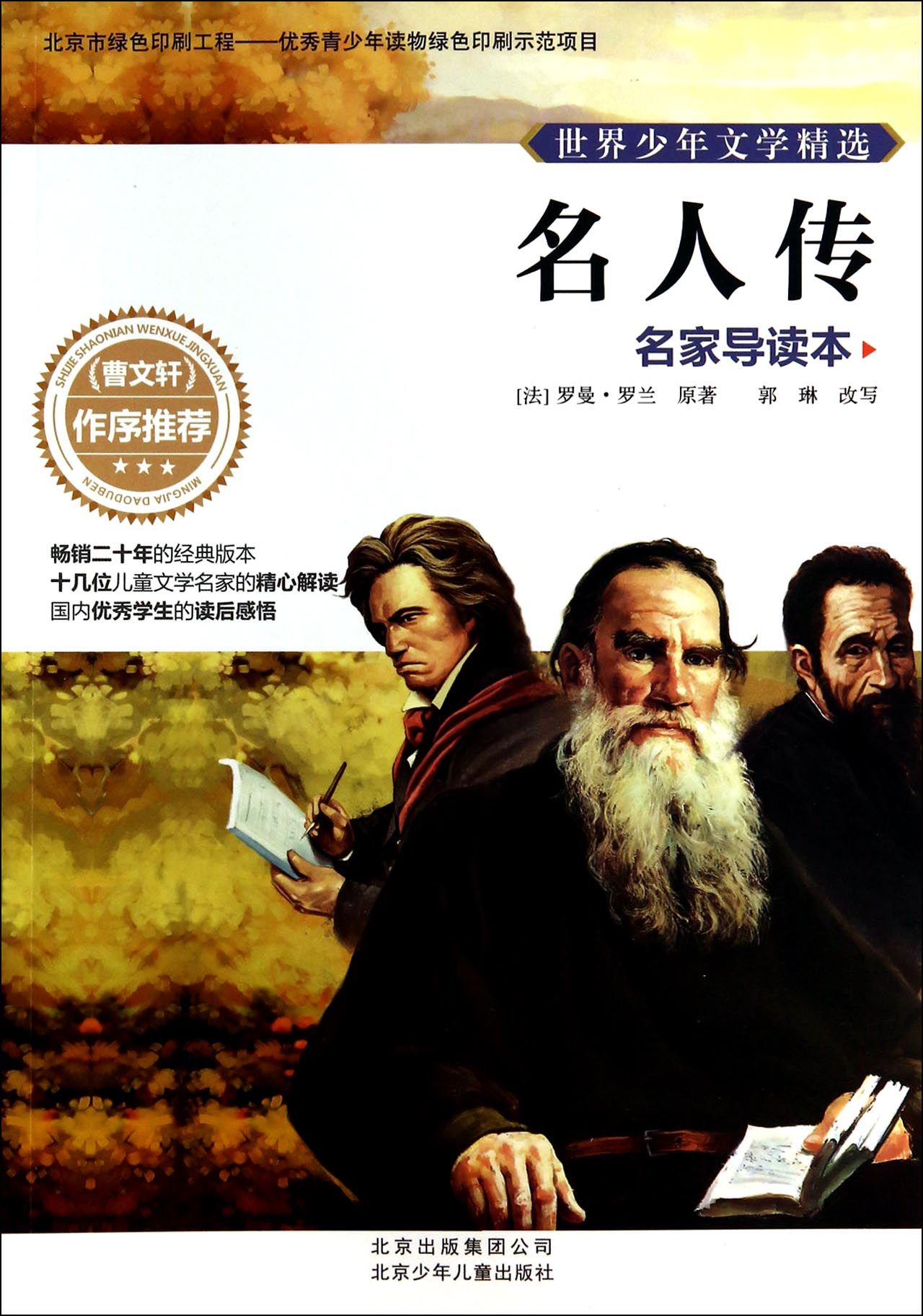 名人传(名家导读本)/世界少年文学精选