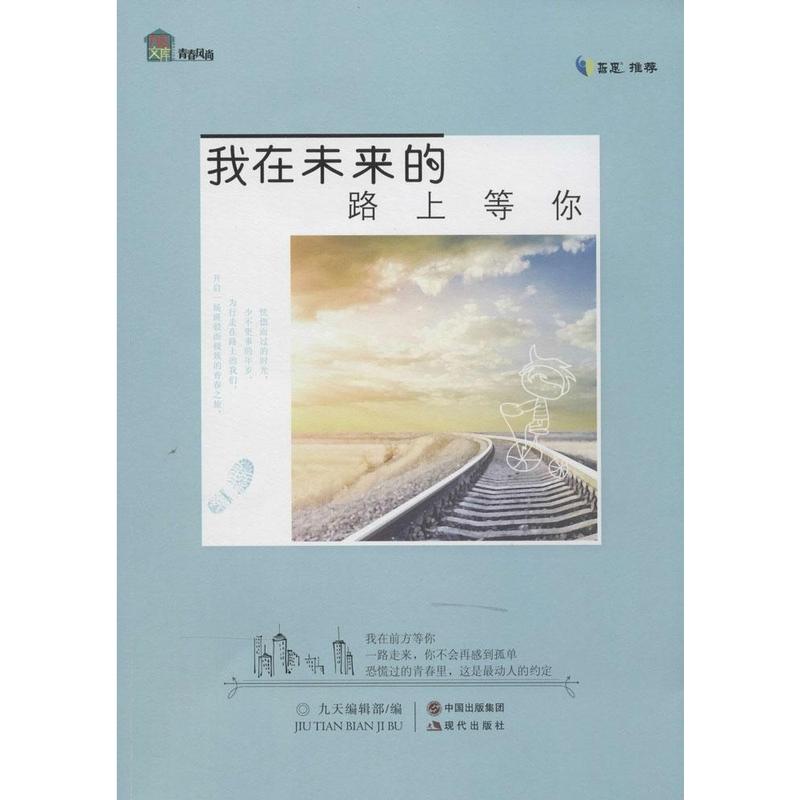 《我在未来的路上等你》九天编辑部【摘要 书评 试读 京东图书