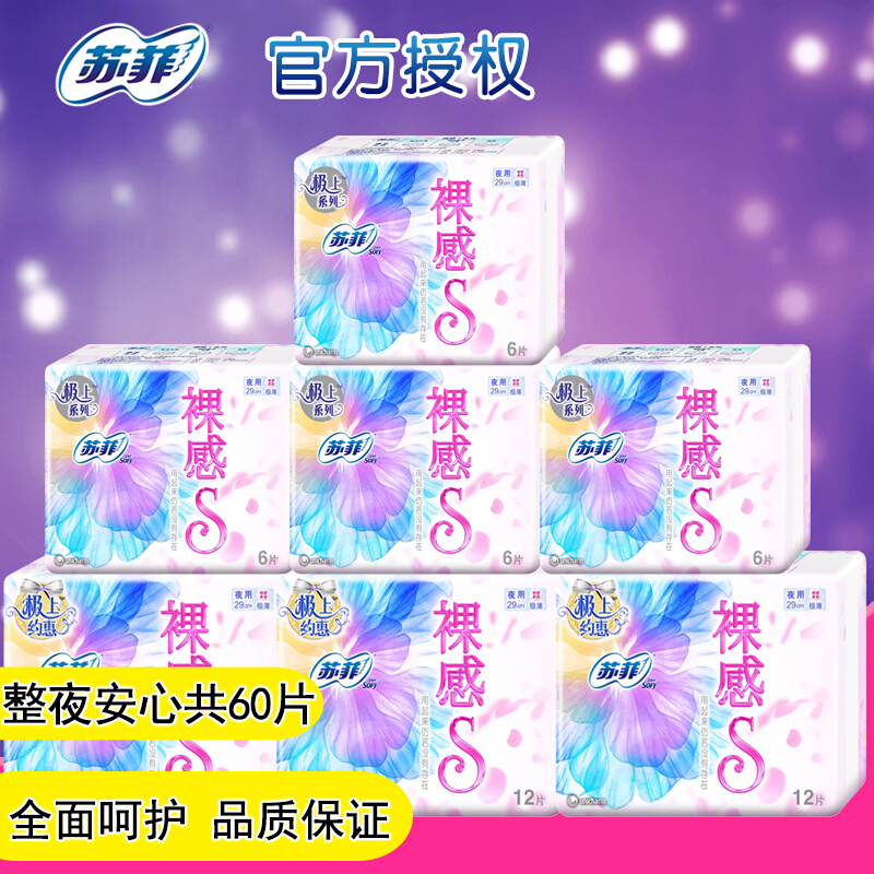 苏菲 卫生巾 极上裸感s夜用290mm60片套装极薄棉柔透气_ 5折现价69元