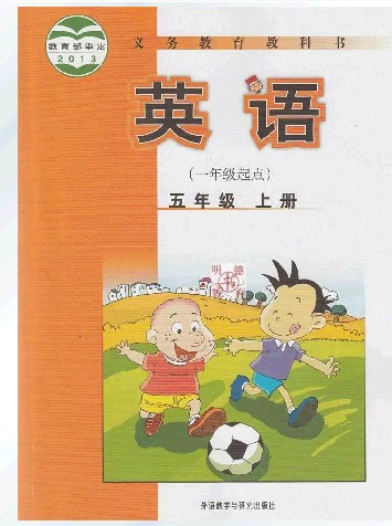 新标准小学英语(一年级起点)5五年级上册第九册英语书课本教材教科书图片