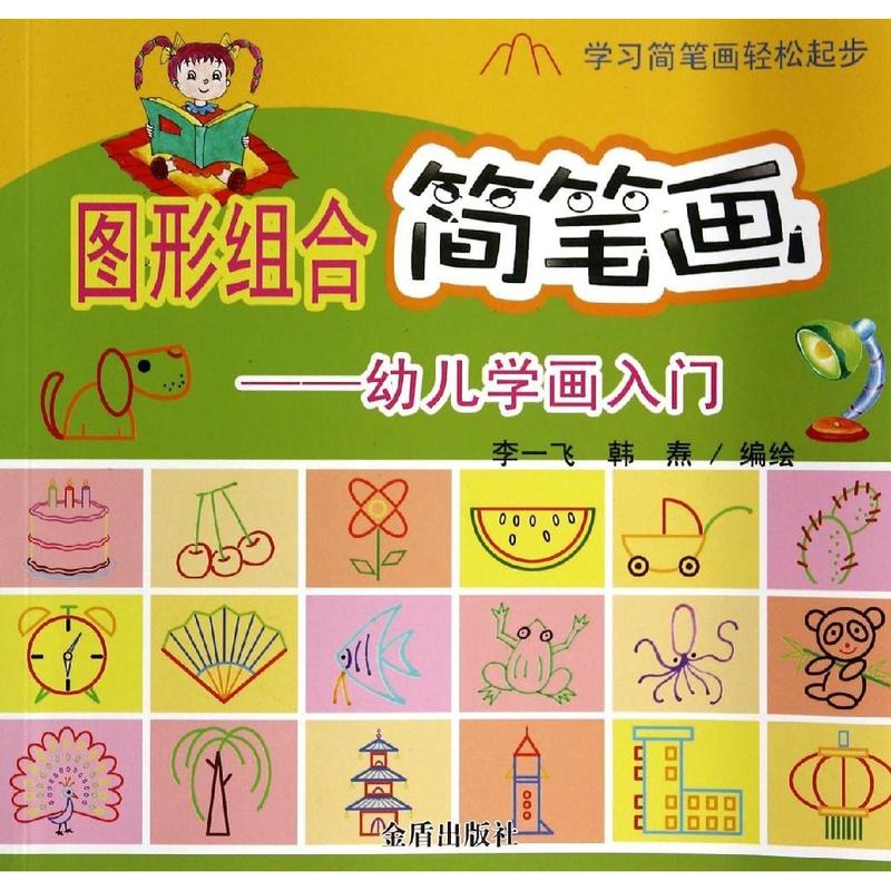 图形组合简笔画:幼儿学画入门