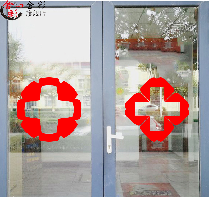 红十字装饰墙贴纸医药房标志标识医院诊所救护车贴玻璃门贴纸 b款红色