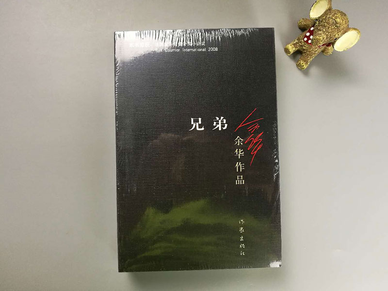 《余华作品:兄弟(646页未删减版)新版 余华经典长篇小说书籍》- 京东