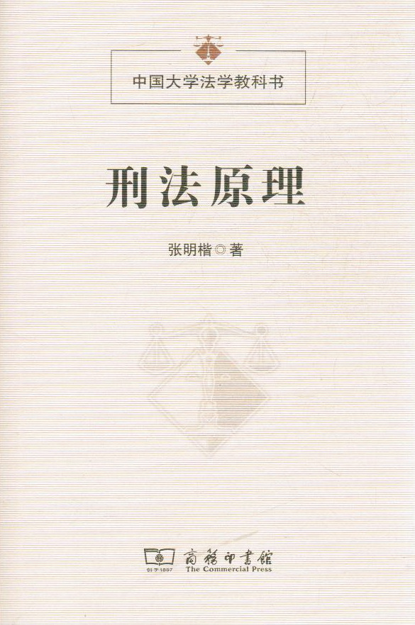 刑法原理 中国大学法学教科书