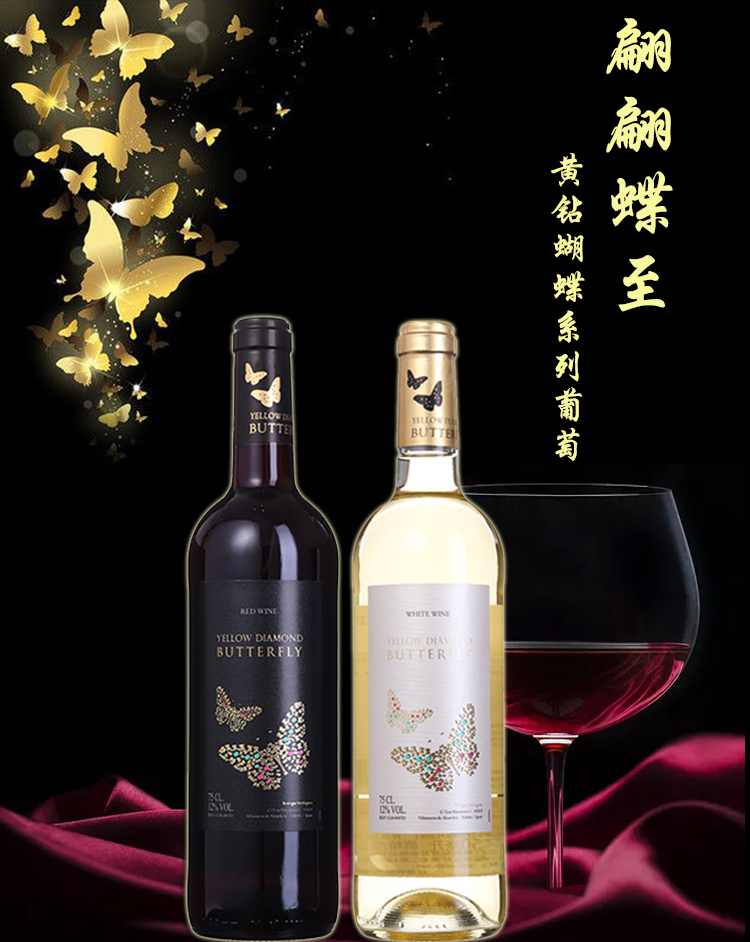 西班牙原瓶进口红酒黄钻蝴蝶干红干白葡萄酒好