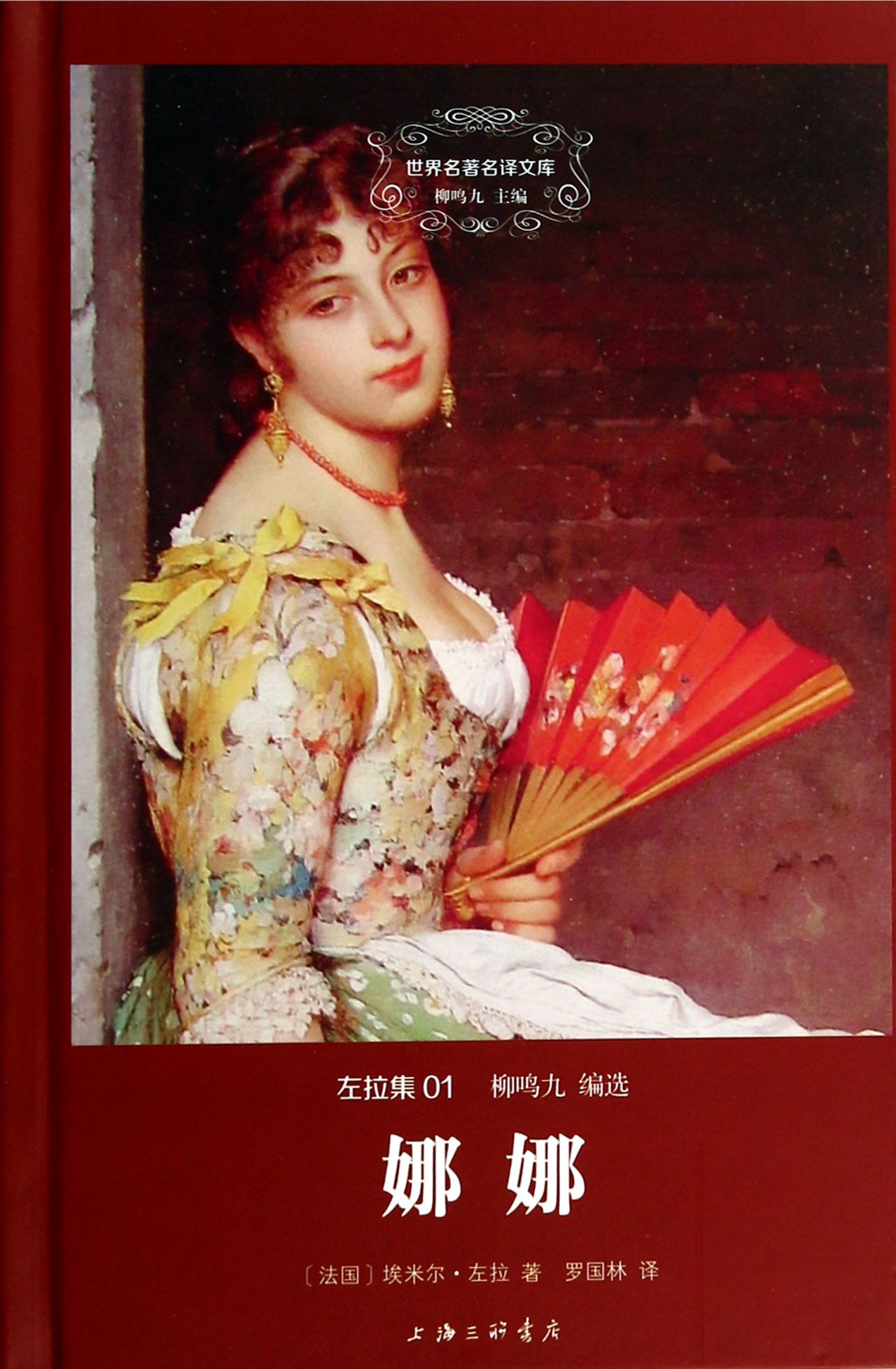 娜娜(左拉集)(精)/世界名著名译文库