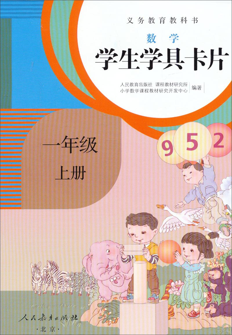 义务教育教科书·学生学具卡片:数学一年级上册(配课标)