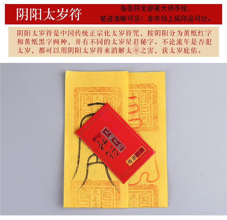 慈云阁 2019猪年化太岁符锦囊己亥年谢太符手绘阴阳属
