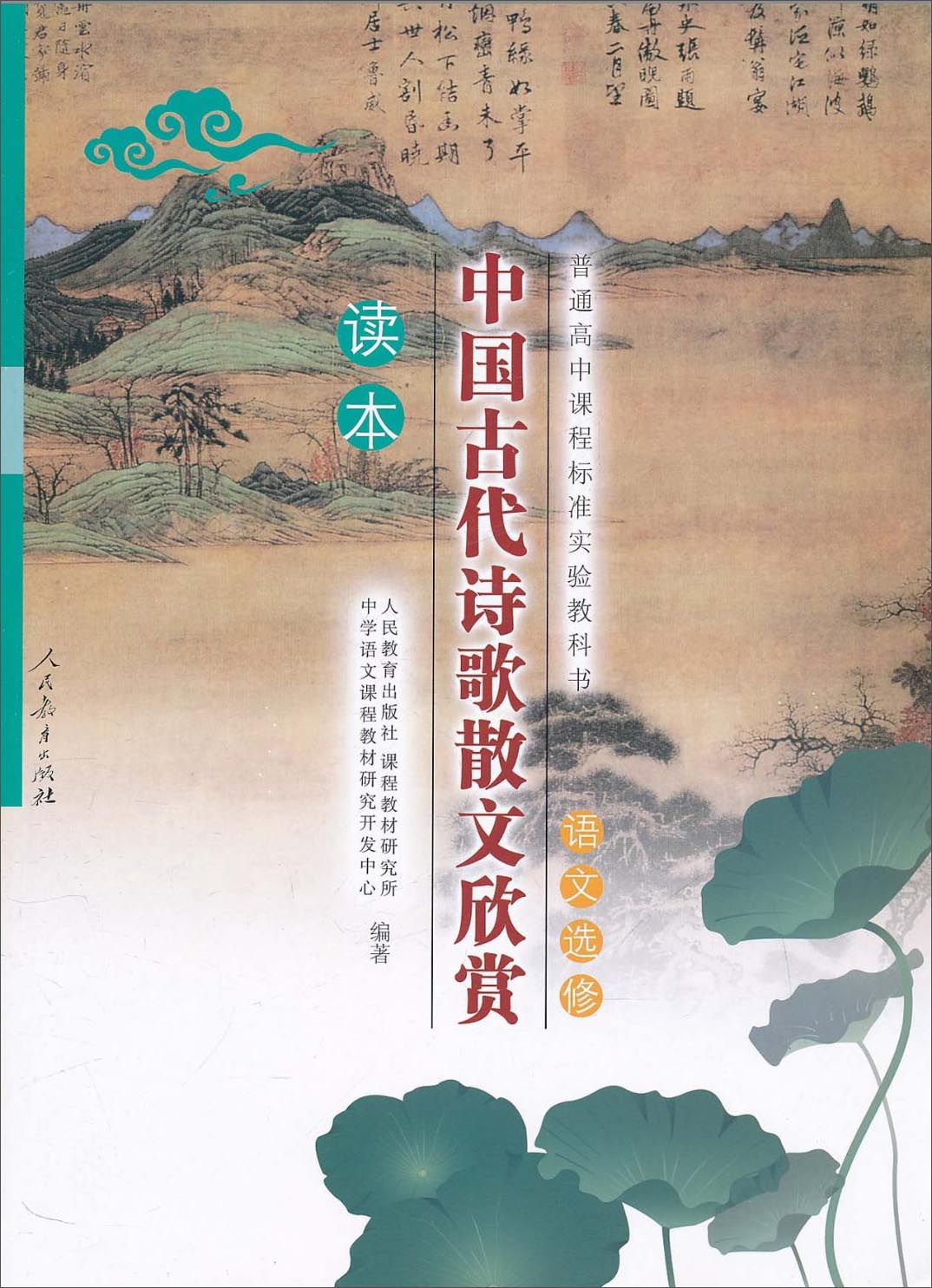 中国古代诗歌散文欣赏 人教版高中语文读本 配合普通高中课程标准实验