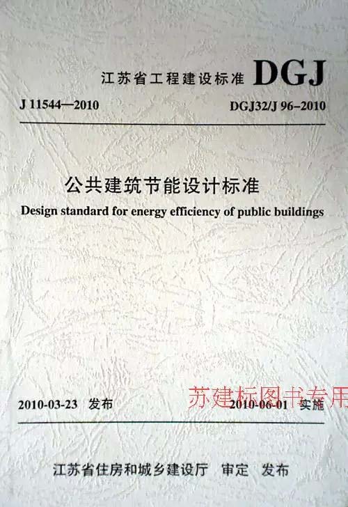 文章内容 江苏节能标准 江苏省公共建筑设计节能执行什么标准答