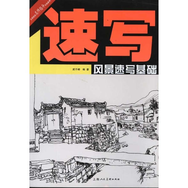 风景速写基础 艺术 武千嶂 正版图书
