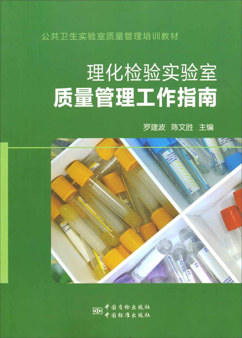 公共卫生实验室质量管理培训教材:理化检验实验室质量管理工作指南