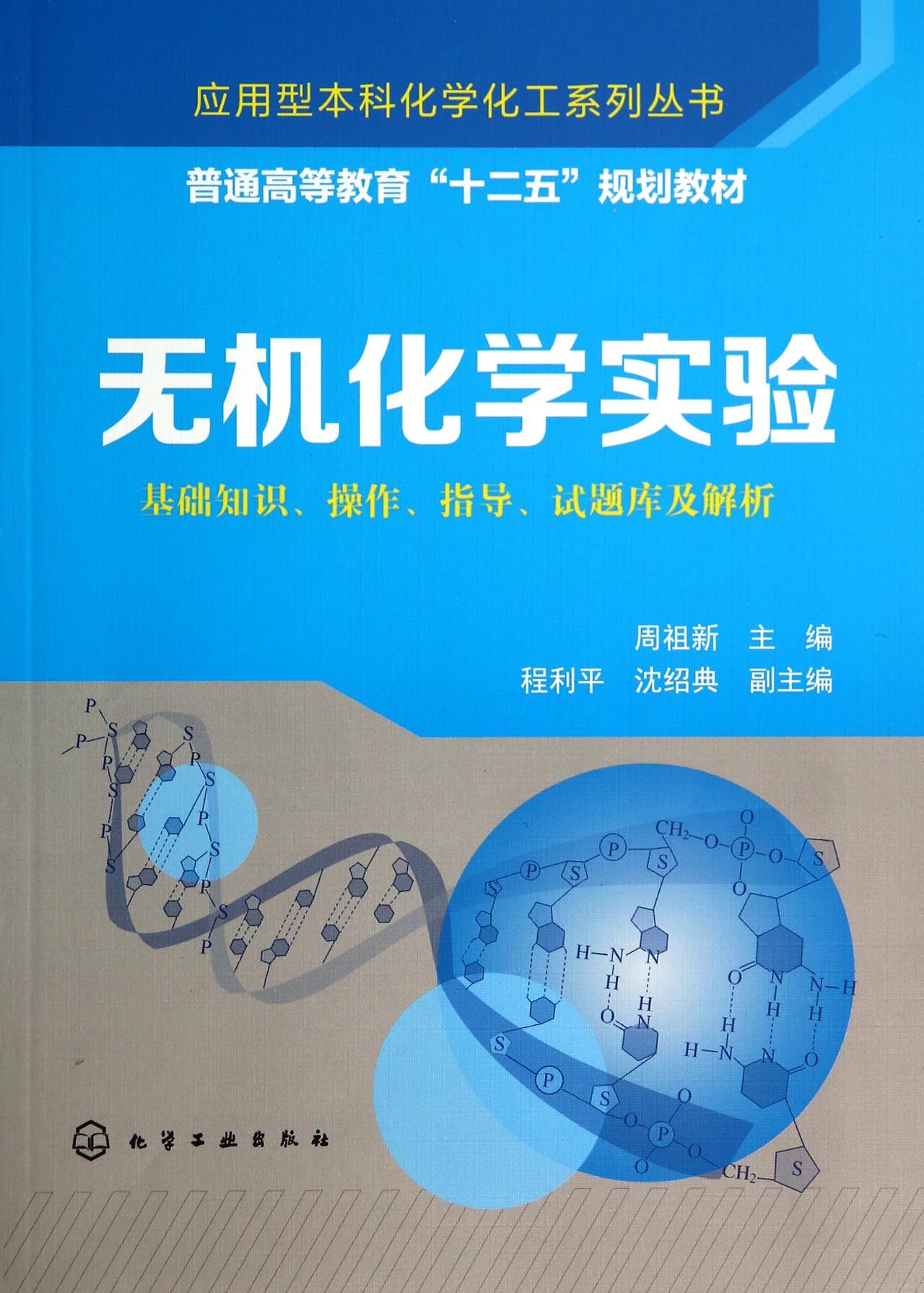 无机化学实验(基础知识操作指导试题库及解析普通高等教育十二五规划