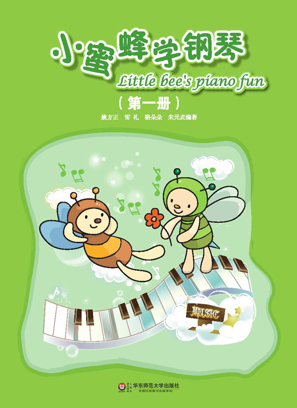 小蜜蜂学钢琴(第一册)