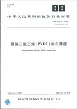 聚偏二氯乙烯(pvdc)涂布薄膜 bb/t0012-2008