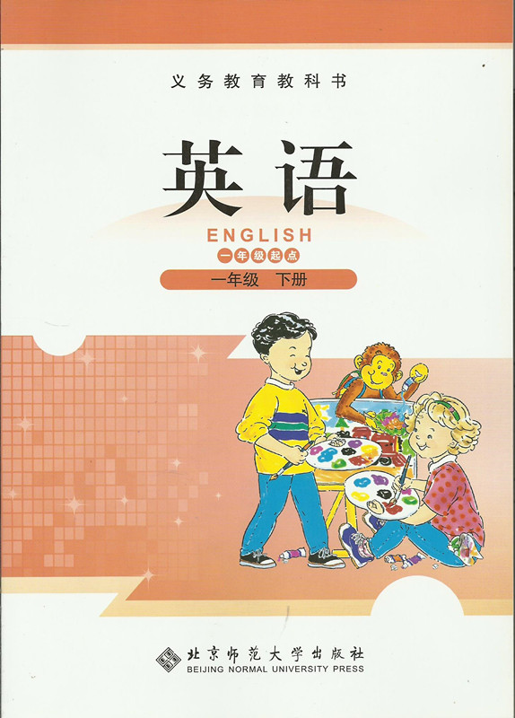 2015最新版 北师大版小学英语教材课本教科书 1一年级下册