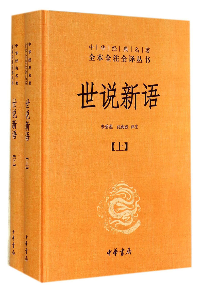 世说新语全2册中华经典名著全本全注全译丛书三全本